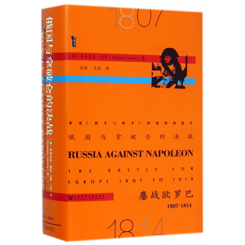 俄国与拿破仑的决战 鏖战欧罗巴1807-1814 精装 甲骨文丛书 从俄