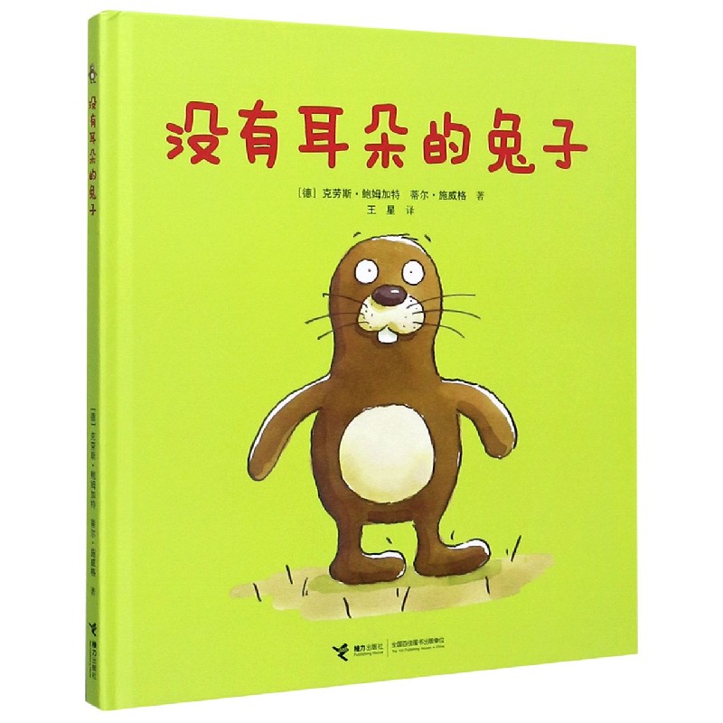 没有耳朵的兔子精装硬壳幼儿绘本儿童早教启蒙图画书情商教育正版