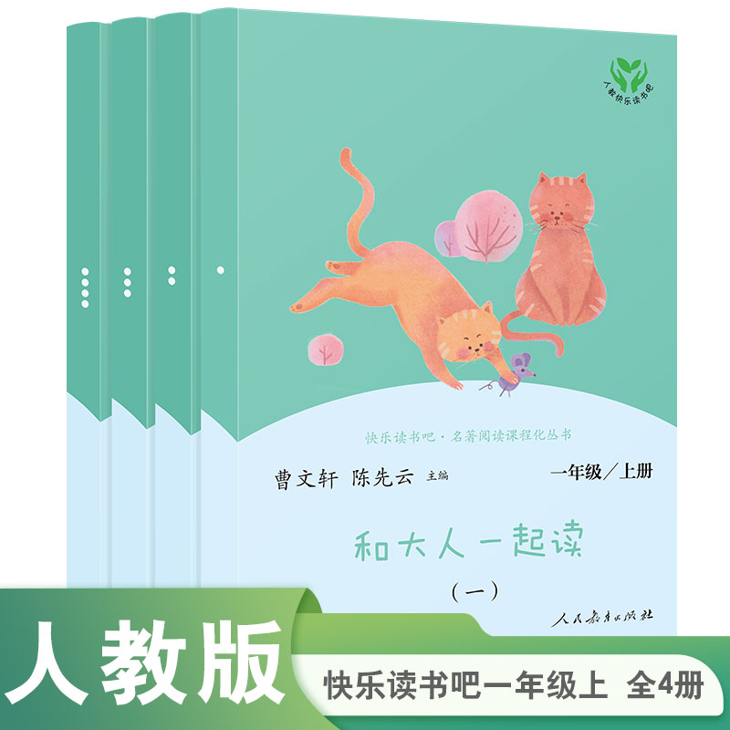 和大人一起读全套4册一年级上册快乐读书吧上学期人民教育出版社
