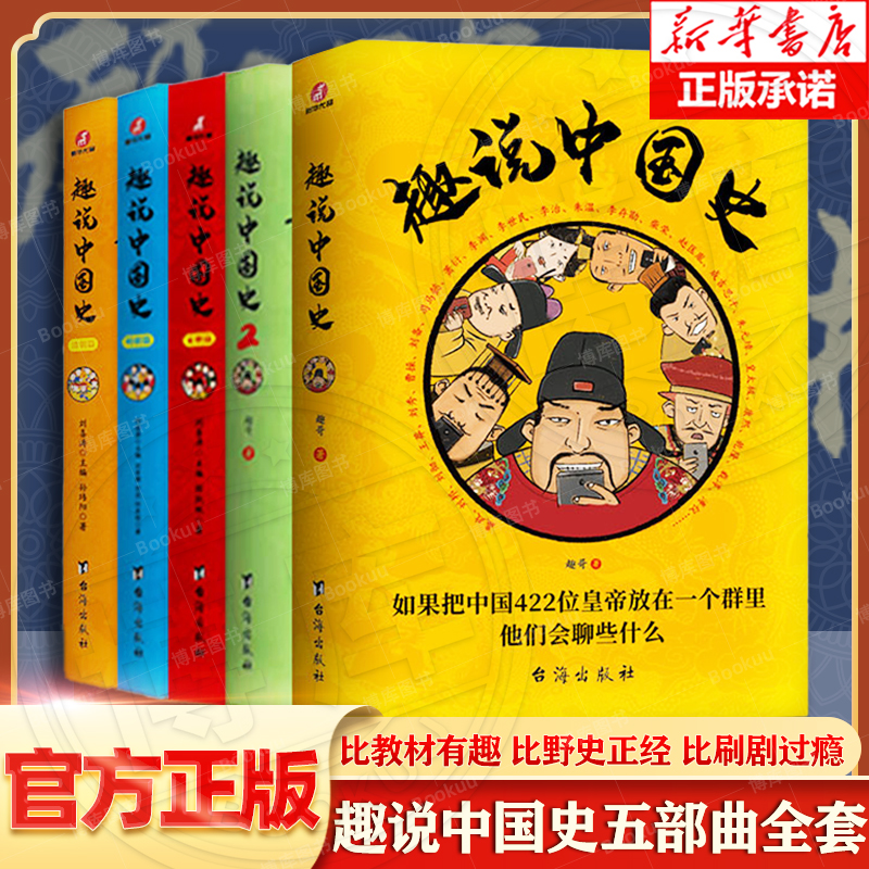 趣说中国史·五部曲 爆笑有趣历史知识漫画书 一读就上瘾的中国史