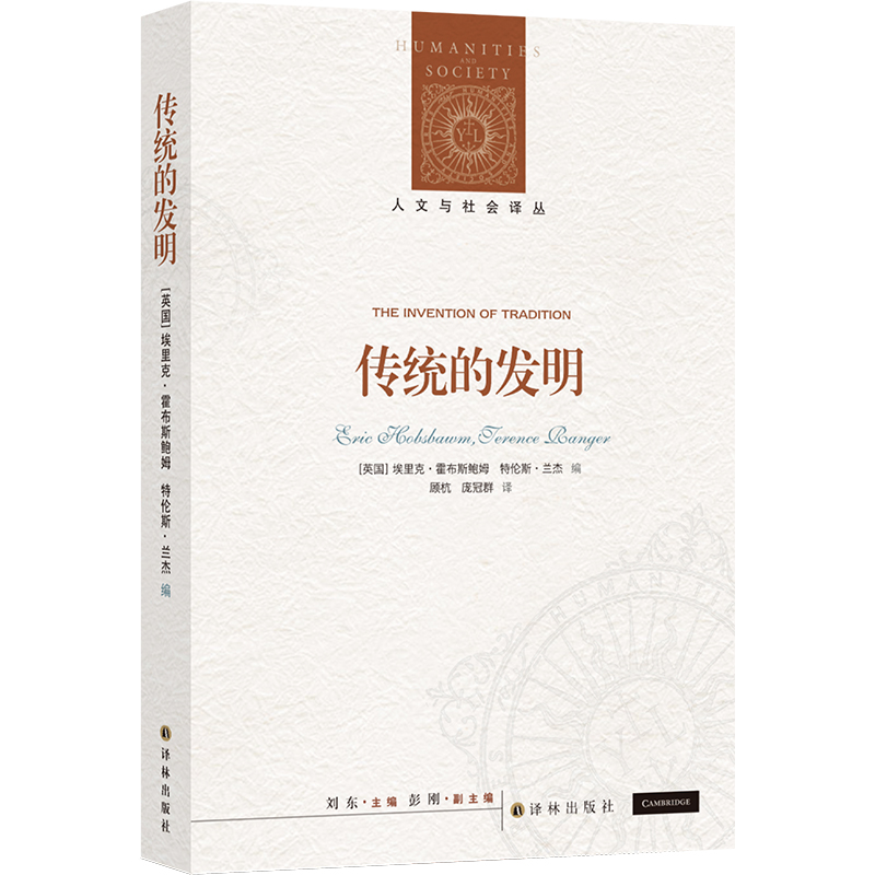 人文与社会译丛：传统的发明（霍布斯鲍姆代表作，畅销全球40年，