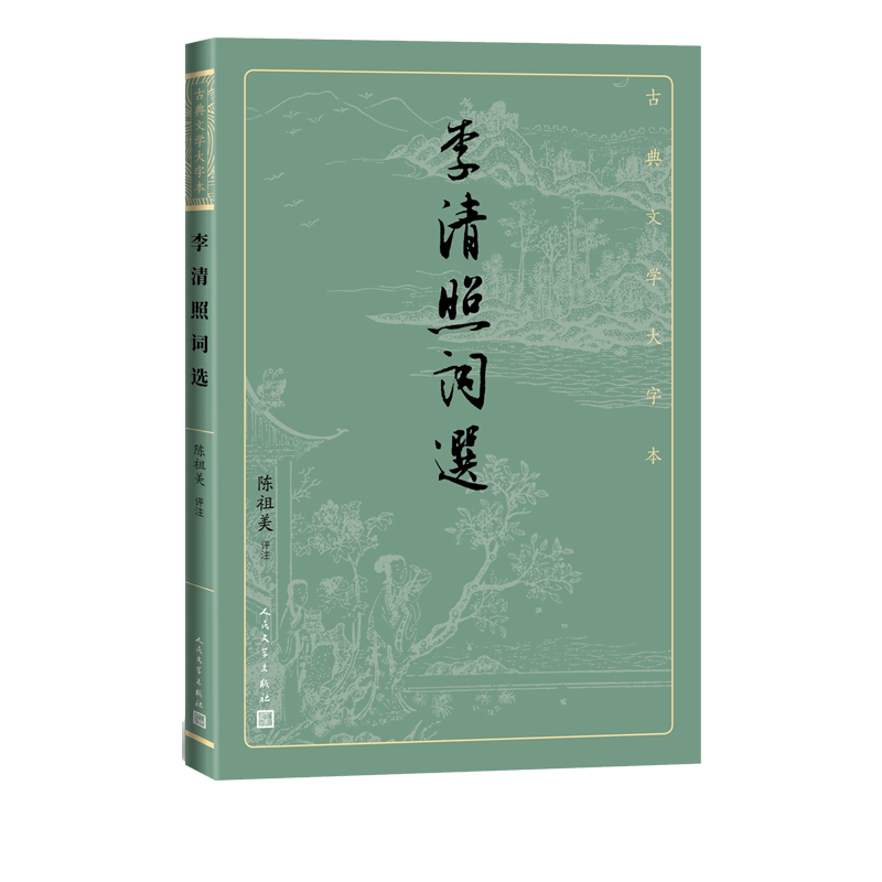 博库 李清照词选 书籍 正版图书推荐 人民文学出版社
