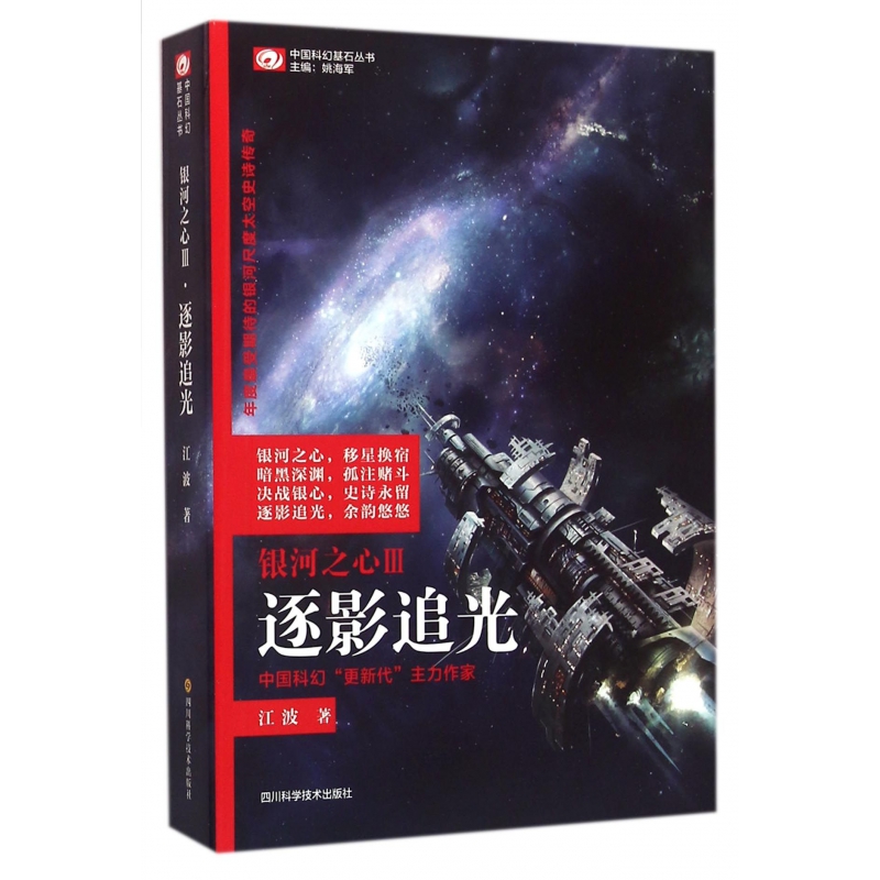 银河之心(Ⅲ逐影追光)/中国科幻基石丛书