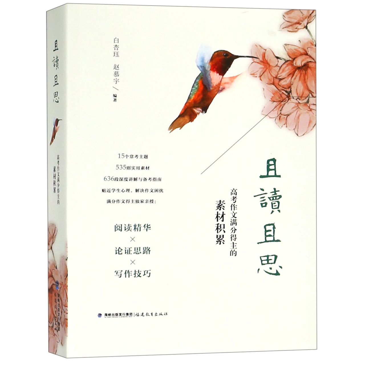 且读且思 高考作文满分得主的素材积累 白杏珏 赵慕宇著 高考作文