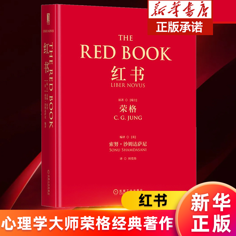 红书(精) 心理学大师荣格经典著作 周党伟译 揭开心理学史秘密