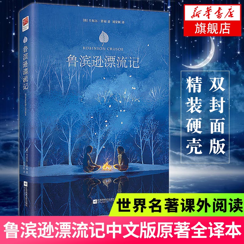 鲁滨逊漂流记正版 中小学生版世界名著小说书籍 精装硬壳原著正版