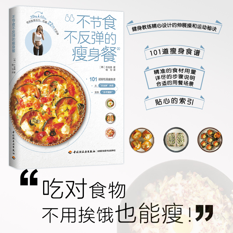 博库 不节食不反弹的瘦身餐 书籍 正版图书推荐 中国轻工业出版社