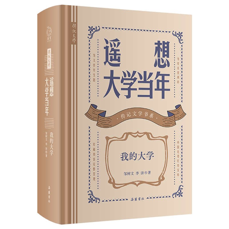 传记文学书系:遥想大学当年：我的大学