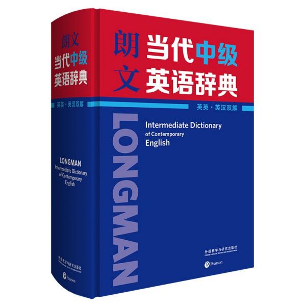 朗文当代中级英语辞典(英英、英汉双解)(精)