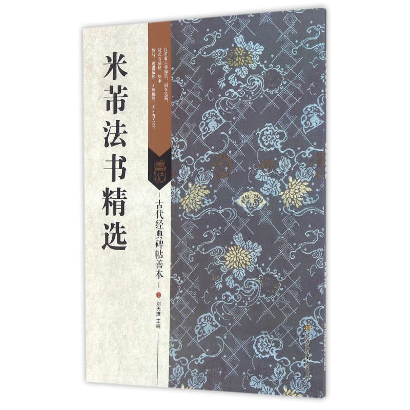 博库 米芾法书精选/古代经典碑帖善本 书籍 正版图书推荐 江苏凤