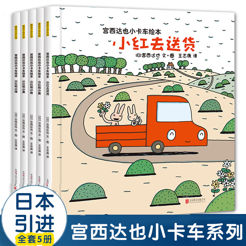 宫西达也小卡车绘本5册儿童情绪管理与性格培养图画故事书籍