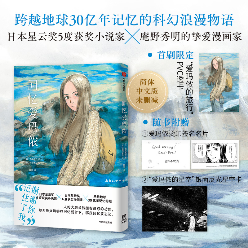【首刷版】回忆爱玛侬 赠名片+星空卡 梶尾真治著漫画 简体中文版  