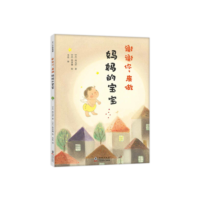 博库 谢谢你，来做妈 宝宝 书籍 正版图书推荐 海豚出版社