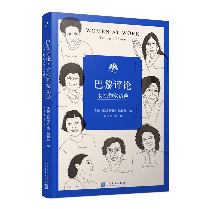 博库 巴黎评论·女性作家访谈 书籍 正版图书推荐 人民文学出版社