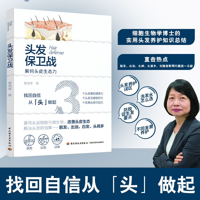 头发保卫战 黄琇琴著 头皮健康养护 中国轻工业出版社正版