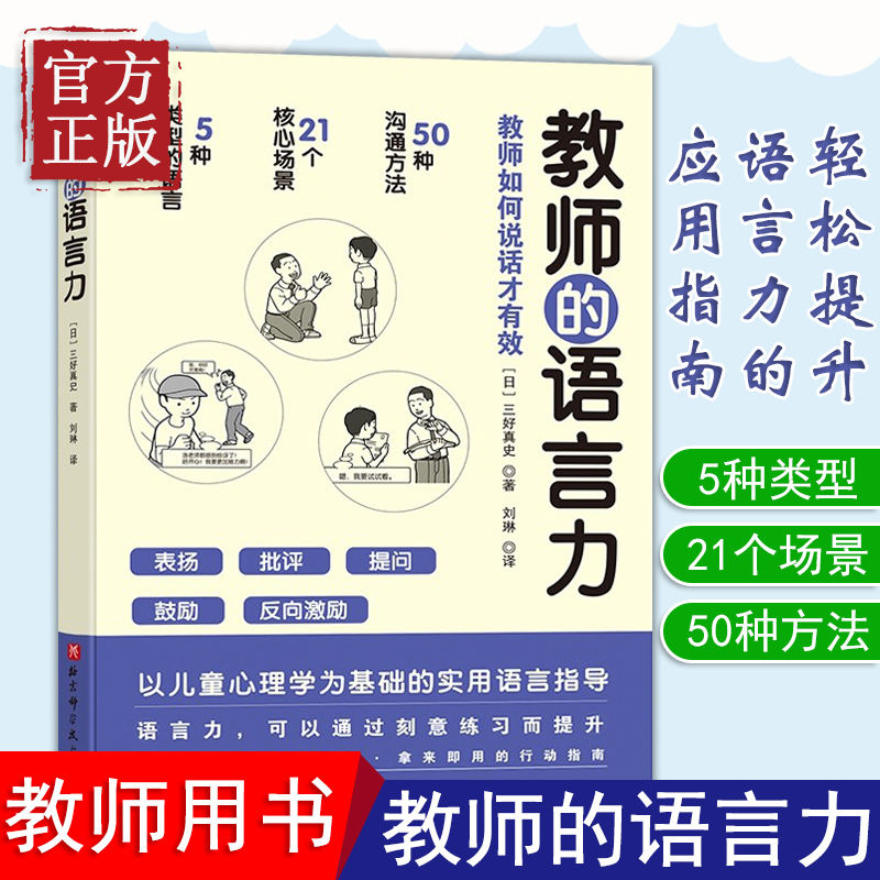 正版  教师的语言力 沟通力 将教育学心理学理论融入实用方法