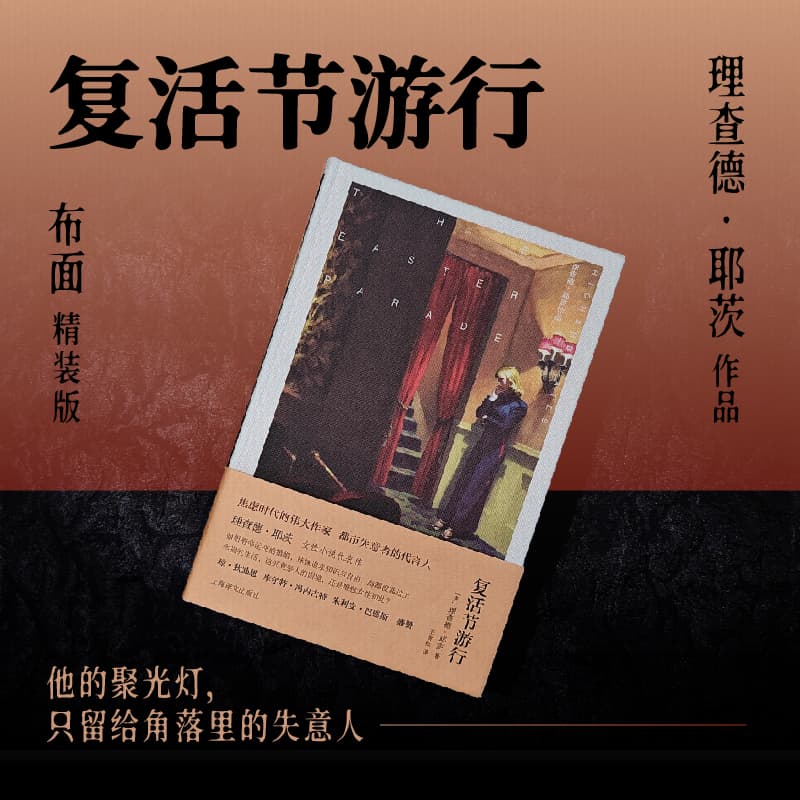 复活节游行(理查德·耶茨作品） [美]理查德·耶茨 著 王青松 译 