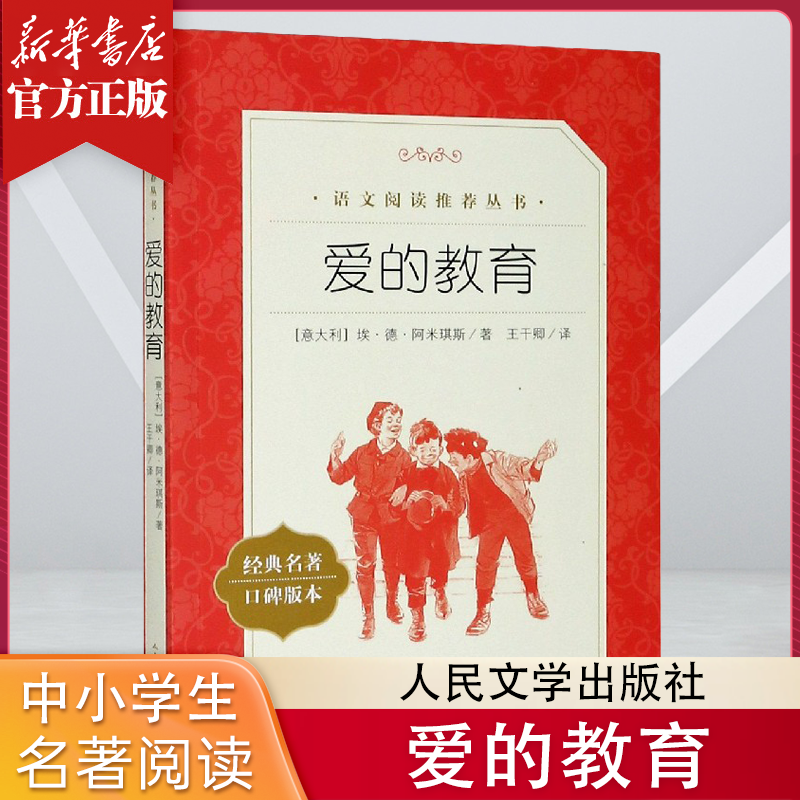 爱的教育正版原著人民文学出版社四五六年级小学生课外阅读书籍