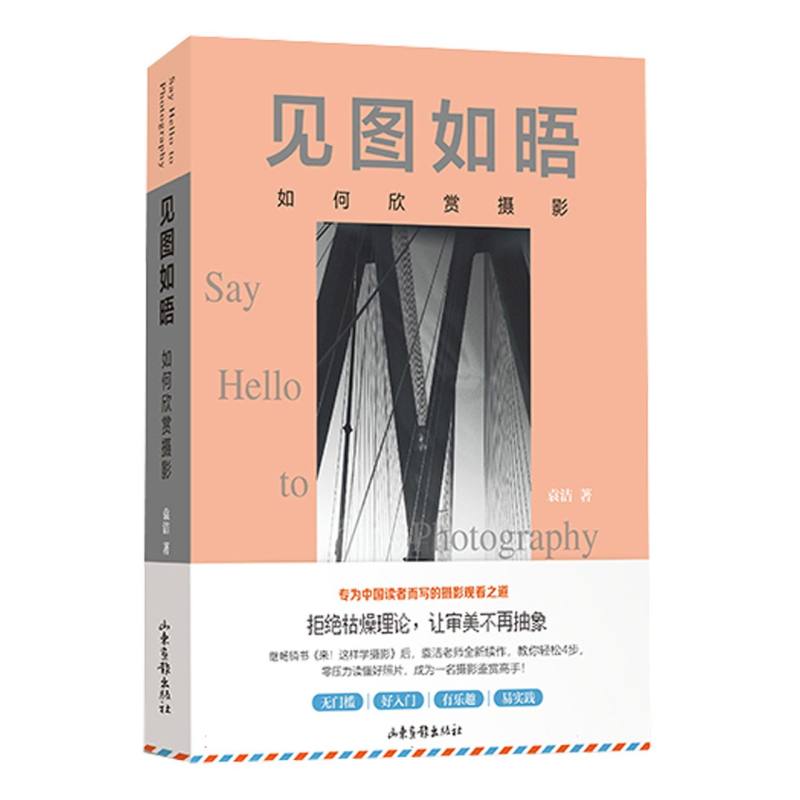 博库 见图如晤--如何欣赏摄影 书籍 正版图书推荐 山东画报出版社