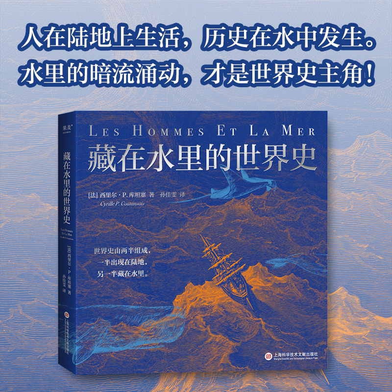 博库 藏在水里的世界史 书籍 正版图书推荐 上海科学技术文献出版