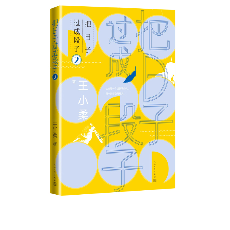 博库 把日子过成段子2 书籍 正版图书推荐 人民文学出版社