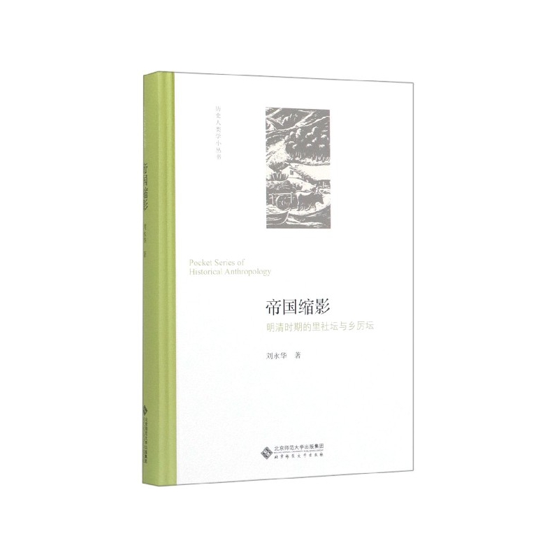 帝国缩影(明清时期的里社坛与乡厉坛)(精)/历史人类学小丛书