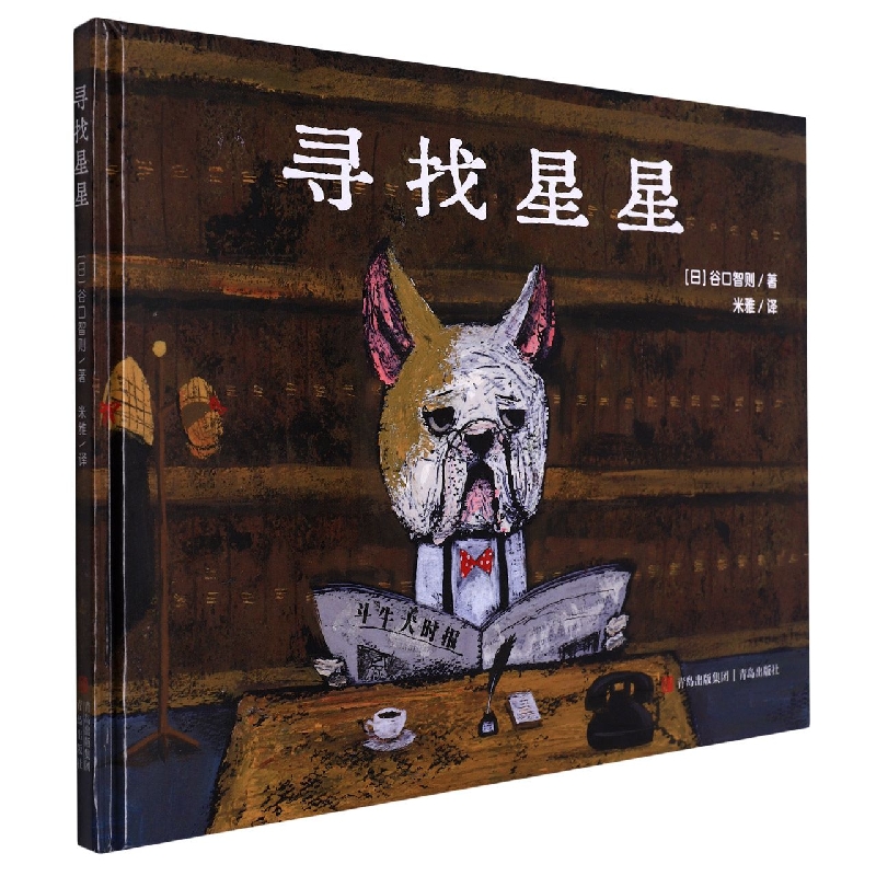 博库 寻找星星(精) 书籍 正版图书推荐 青岛出版社