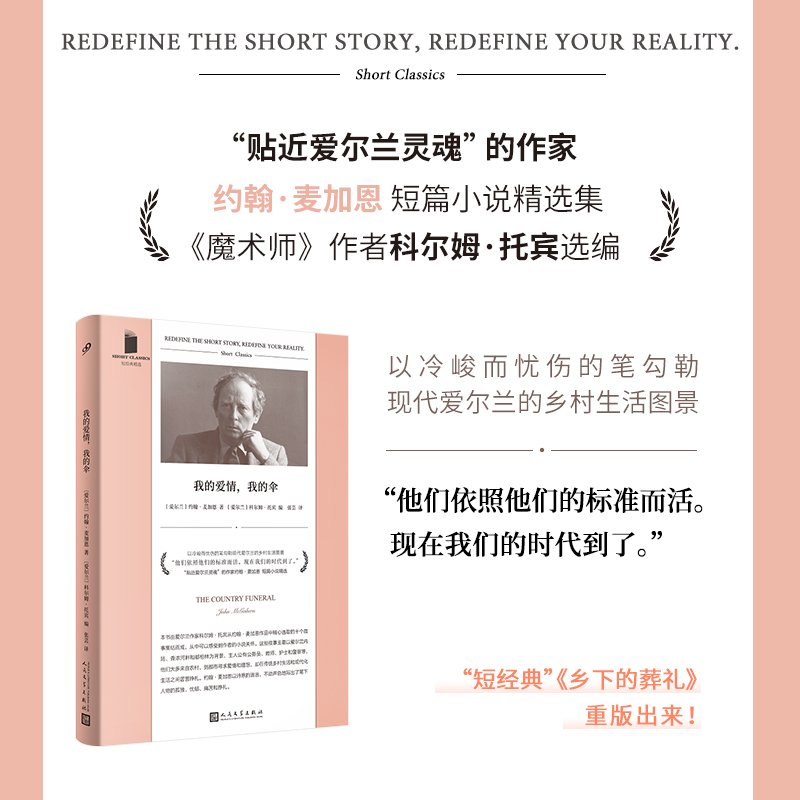 我的爱情，我的伞（《魔术师》作者科尔姆?托宾选编，“贴近爱尔