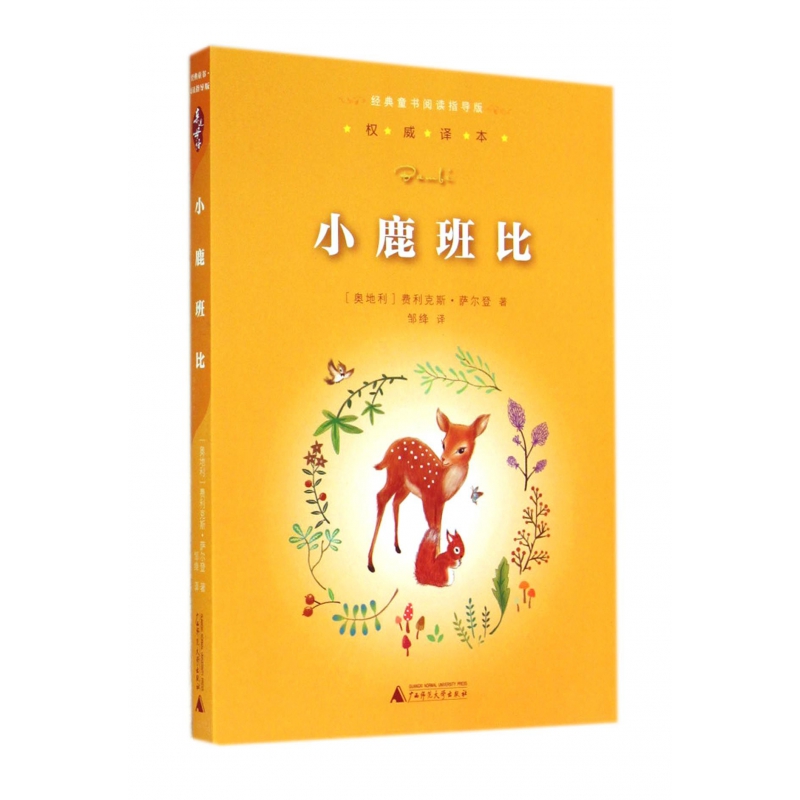 正版小鹿斑比书 亲近母语经典童书阅读指导版小学生三四五六年级