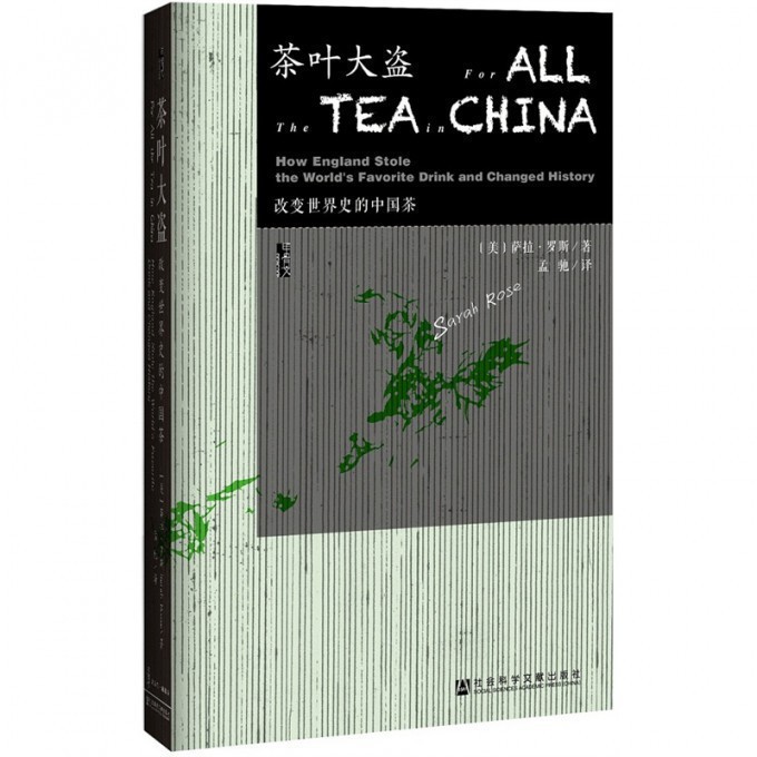新书 茶叶大盗 改变世界史的中国茶 萨拉 展示了植物学与帝国崛起