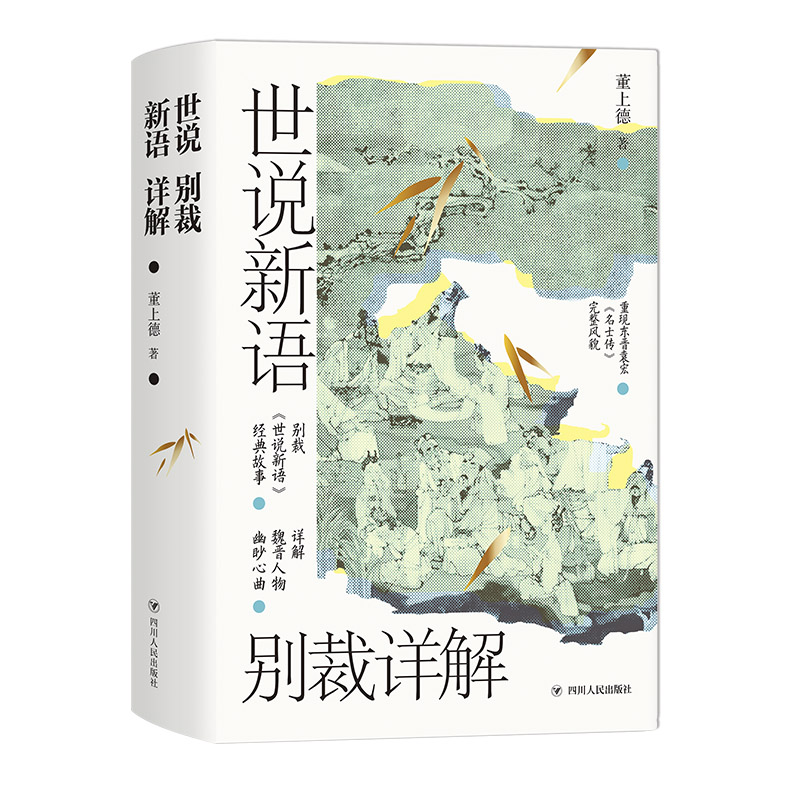 世说新语别裁详解(名画珍藏版)阅读文学散文著名文书创作