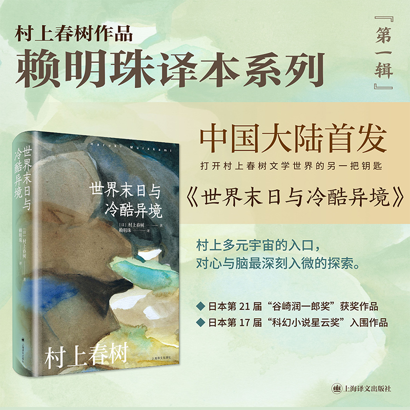世界末日与冷酷异境 村上春树作品赖明珠译本系列 日村上春树著 