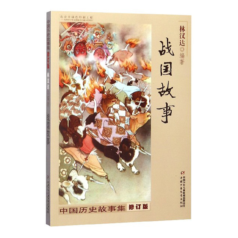 中国历史故事集修订版战国故事 林汉达正版 小学生三四五六年级课
