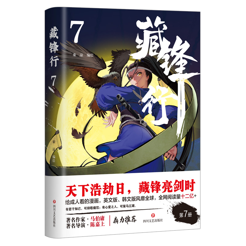 【博库】藏锋行(7) 签名本 正版书籍
