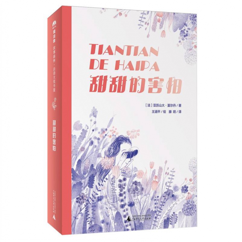 魔法象·故事森林·法语大奖书屋(辑)  甜甜的害怕