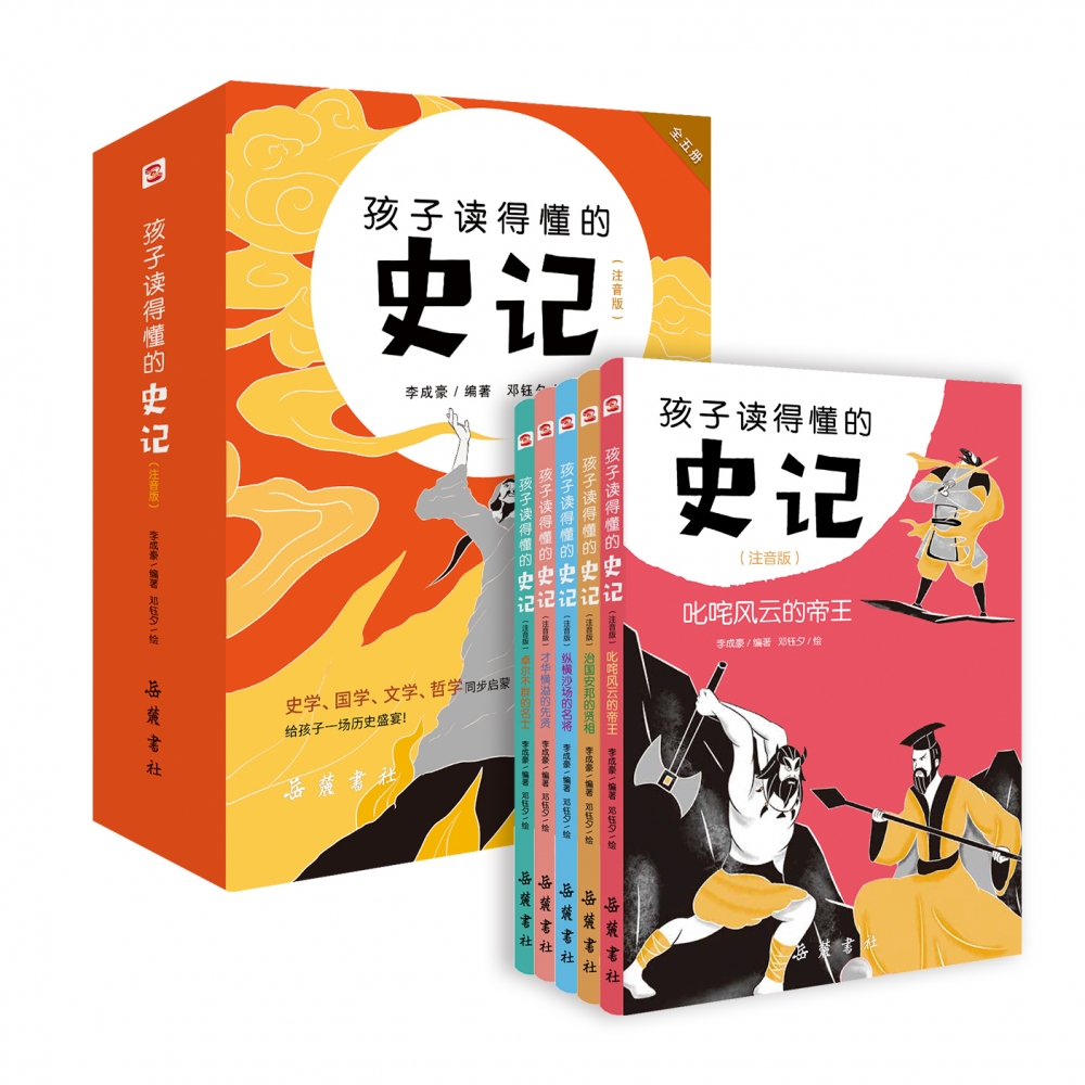 全套5册孩子读得懂的史记小学生版正版儿童读物 小学生一年级注音