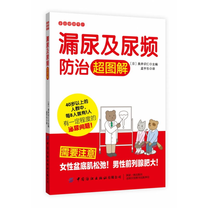漏尿及尿频防治超图解/家庭健康常识