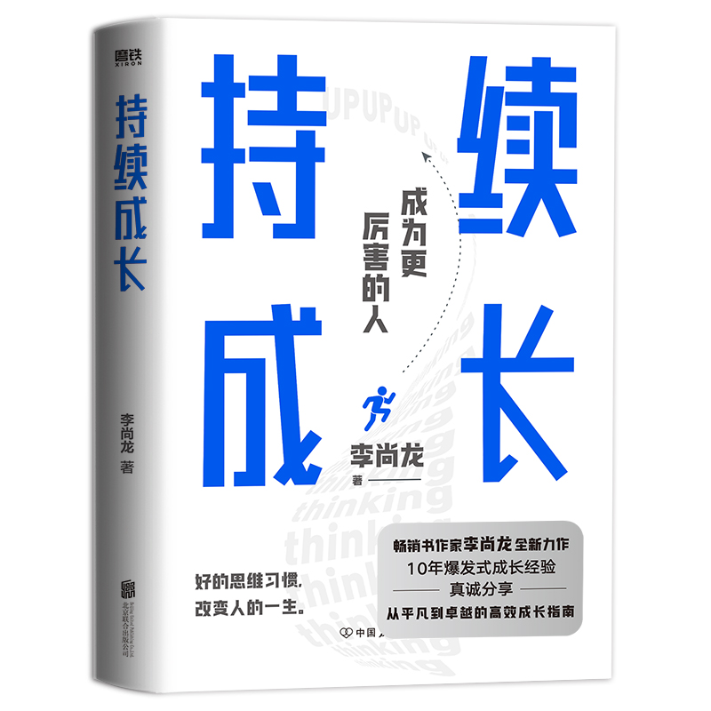 持续成长 百万销量作者李尚龙重磅新作 10年爆发式成长经验真诚分