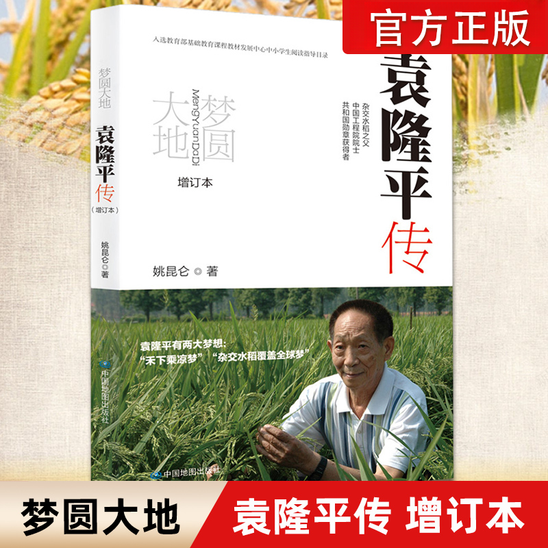  梦圆大地 袁隆平传 姚昆仑著杂交水稻之父 中小学生课外阅读书籍
