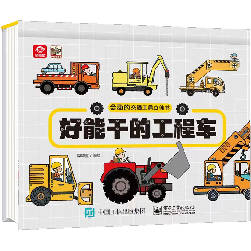 会动的交通工具立体书 好能干的工程车