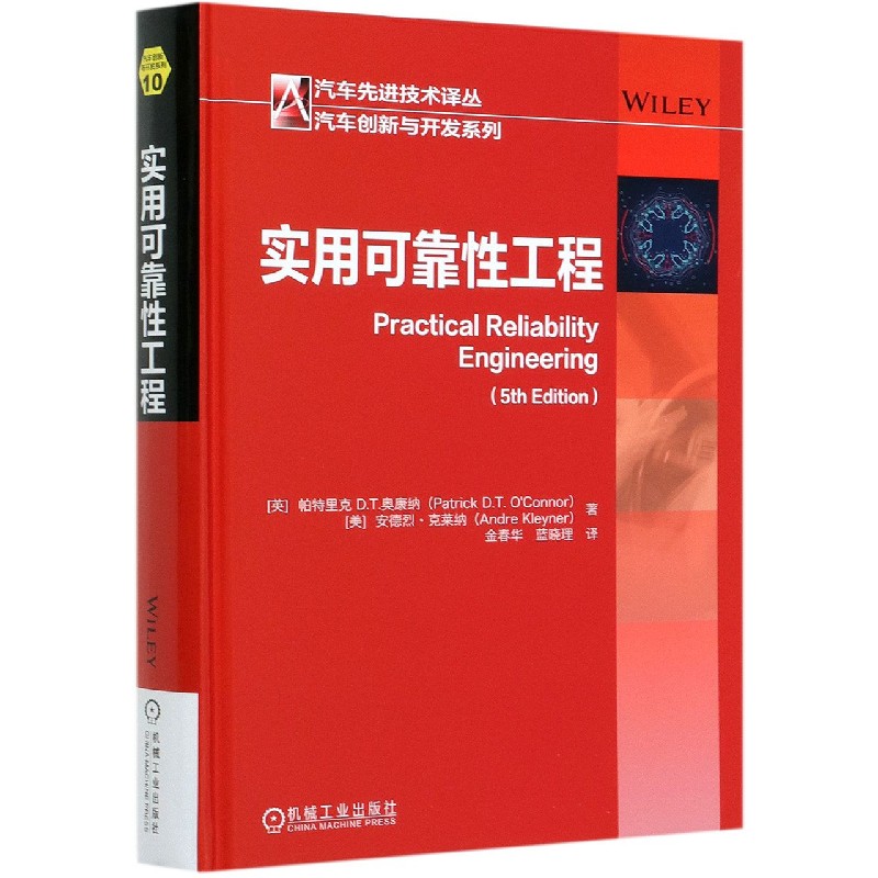 实用可靠性工程(精)/汽车创新与开发系列/汽车先进技术译丛