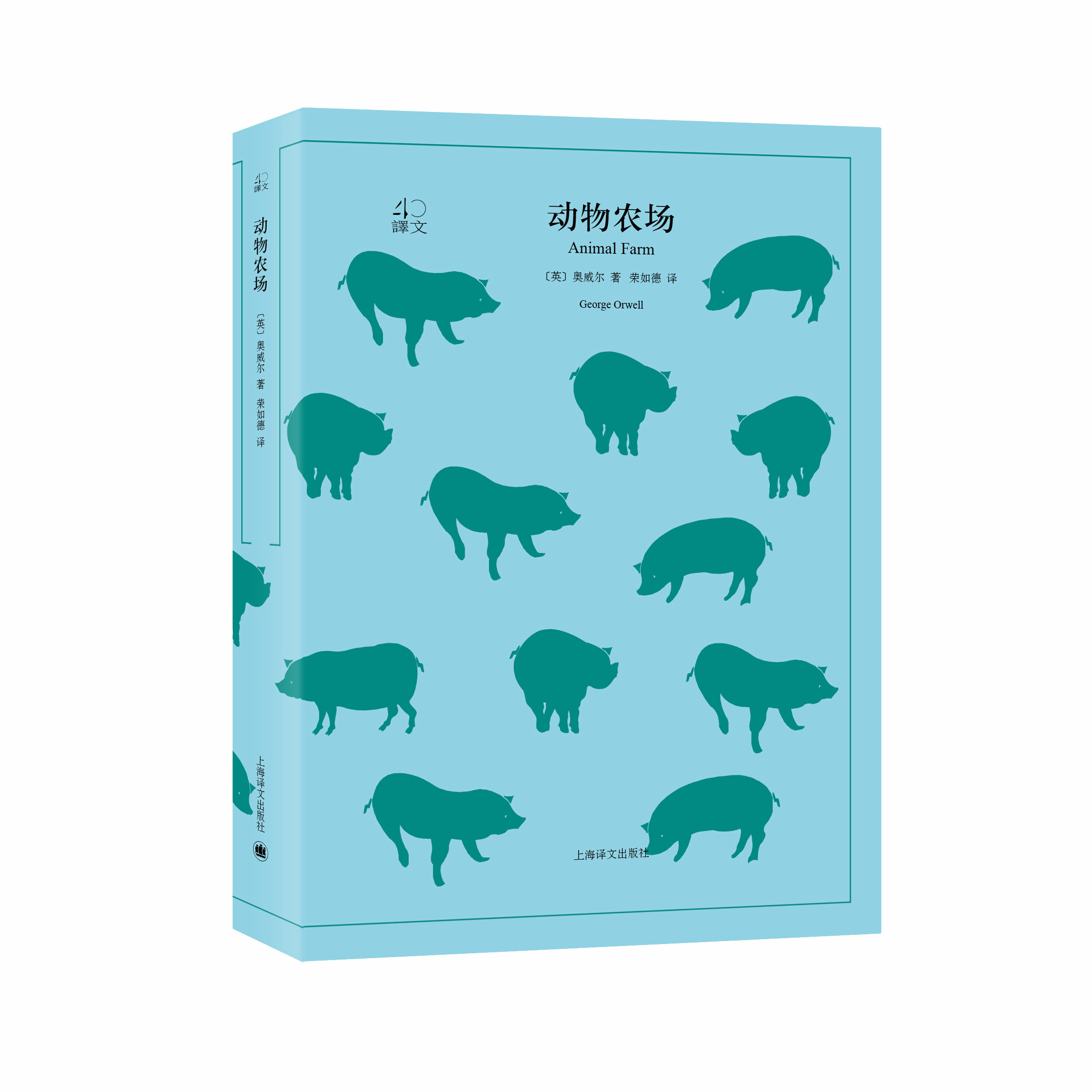 博库 动物农场/译文40 书籍 正版图书推荐 上海译文出版社