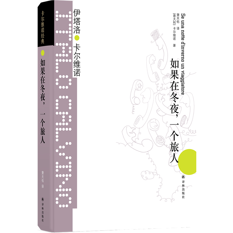 【博库】卡尔维诺经典：如果在冬夜，一个旅人
