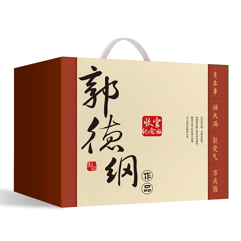 郭德纲畅销文集收官版纪念礼盒内含郭德纲珍藏亲笔画印制卷轴特别