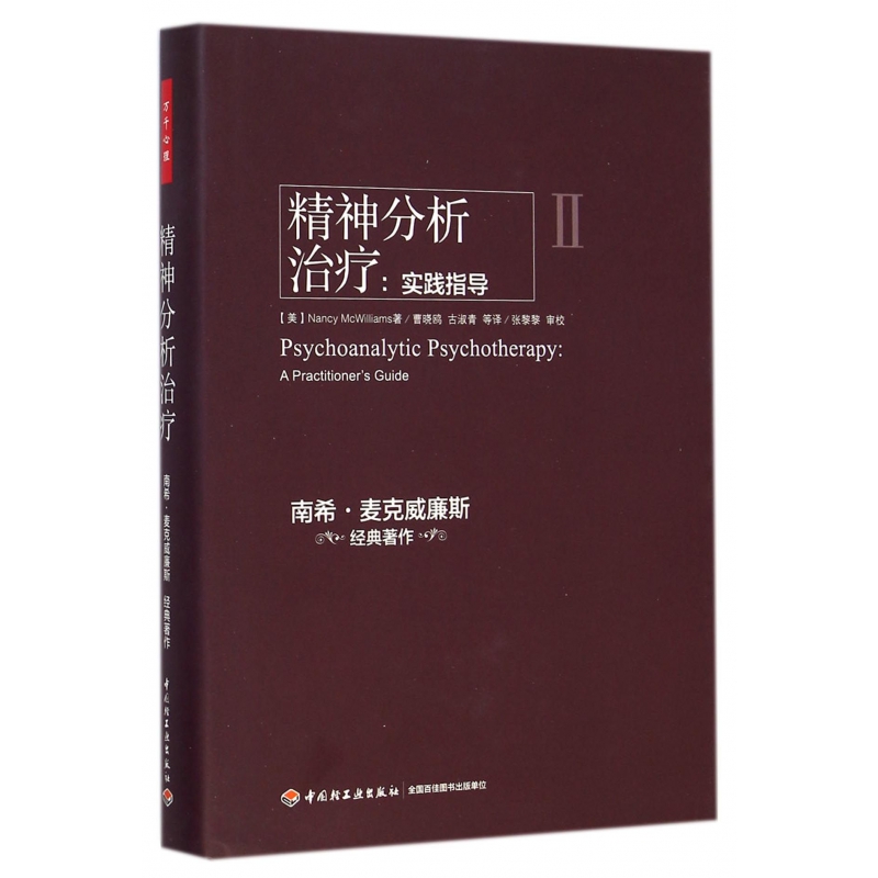 博库 精神分析治疗--实践指导(精) 书籍 正版图书推荐 中国轻工业