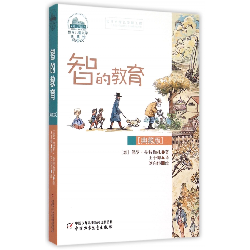 智的教育(典藏版)/世界儿童文学典藏馆