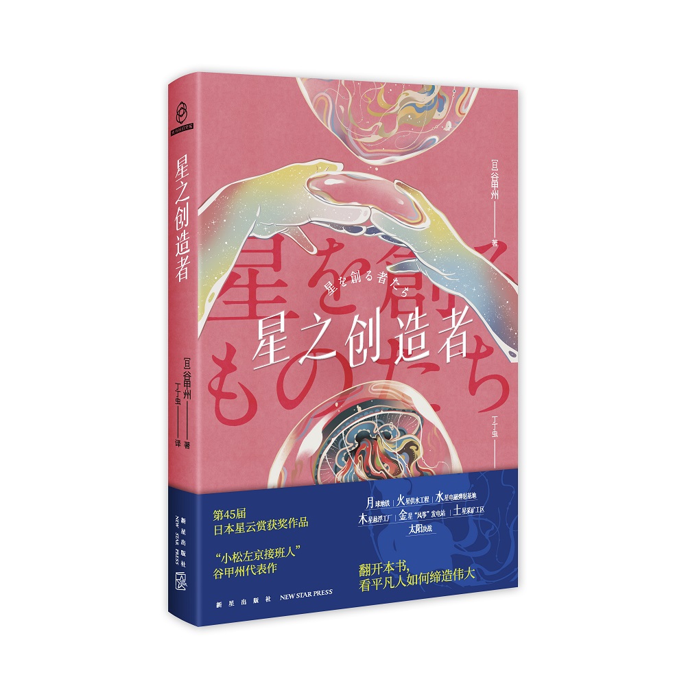 【博库】星之创造者 正版书籍