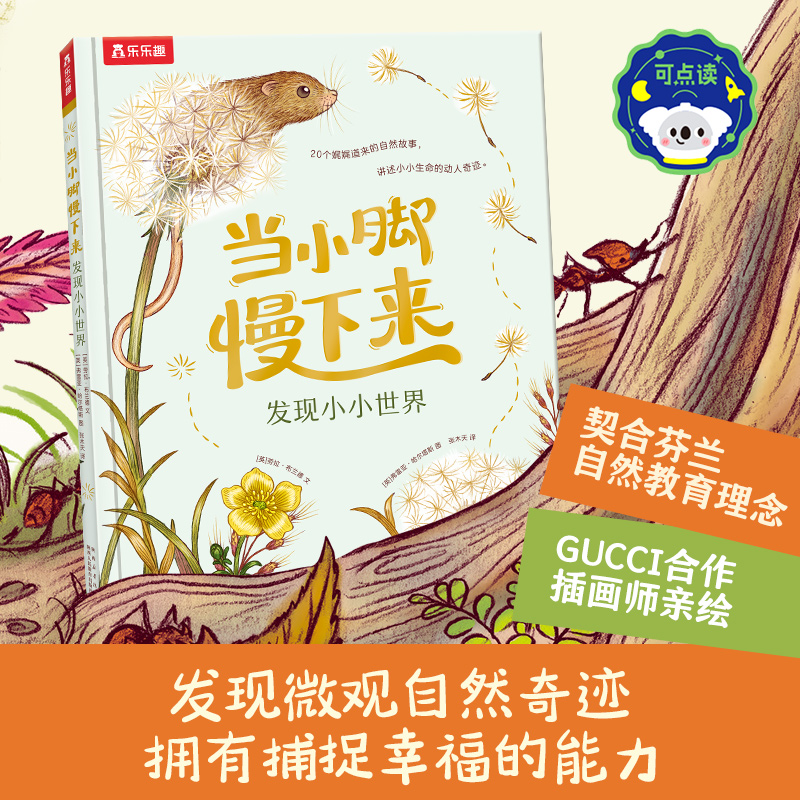 当小脚慢下来:发现小小世界(点读版)  口碑新作，用大自然中的奇