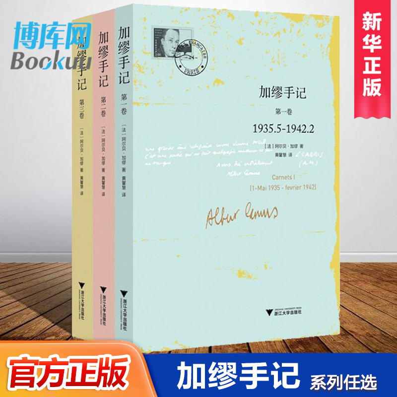 加缪手记系列任选 诺贝尔文学奖获得者 名人文学家 哲学社科读物