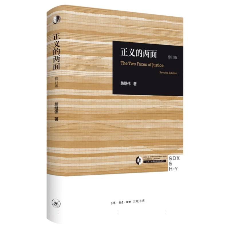 正义的两面(修订版)(精)/三联哈佛燕京学术丛书